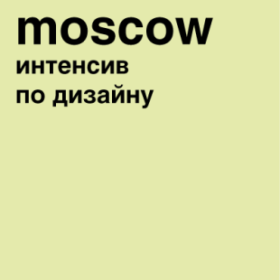 интенсив в Москве